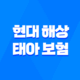 현대 해상 태아 보험 1초 가입 - 불필요 특약, 제왕 절개, 산모 가입 후기 26