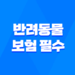 2025년 최신 정보 - 반려동물 보험 필수가 되어야 할까? 5
