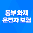 동부 화재 운전자 보험 - 7가지 핵심 정보 및 가입 혜택 완벽 가이드 1