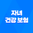자녀 건강 보험 - 2025년 피부양자 등록 및 자격 득실 확인 완벽 가이드 19