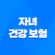 자녀 건강 보험 - 2025년 피부양자 등록 및 자격 득실 확인 완벽 가이드 32
