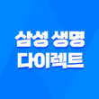 삼성 생명 다이렉트 - 7가지 보험 상품의 온라인 최적화 가이드 3