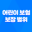 우리 아이를 위한 최고의 선택, 어린이 보험 보장 범위 완벽 정리 5