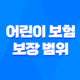 우리 아이를 위한 최고의 선택, 어린이 보험 보장 범위 완벽 정리 35