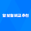 암 보험 비교 추천 - 2025년 나에게 맞는 다이렉트 암 보험 순위 & 50대 암 보험 평균 가격 알아보기 1