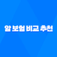 암 보험 비교 추천 - 2025년 나에게 맞는 다이렉트 암 보험 순위 & 50대 암 보험 평균 가격 알아보기 21