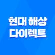 현대 해상 다이렉트 자동차 보험 - 고객 센터 전화 번호 및 마일리지 환급 조회 10가지 꿀팁 1