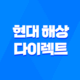 현대 해상 다이렉트 자동차 보험 - 고객 센터 전화 번호 및 마일리지 환급 조회 10가지 꿀팁 25