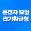 10가지 핵심 비교 운전자 보험 만기환급형 vs 소멸형 완벽 분석 3