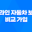 온라인 자동차 보험 비교 가입 - 2025년 꿀팁 대방출 🍯 3