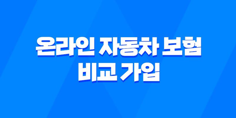 온라인 자동차 보험 비교 가입 - 2025년 꿀팁 대방출 7