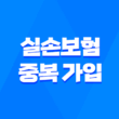 실손보험 중복 가입 - 득일까? 독일까? 2025년 손해 안 보는 방법 완벽 분석 1