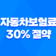 2025 자동차보험료 30% 절약 비법 - 숨겨진 할인 꿀팁 공개 3