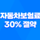 2025 자동차보험료 30% 절약 비법 - 숨겨진 할인 꿀팁 공개 19