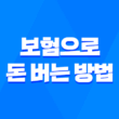 2025년, 똑똑하게 보험으로 돈 버는 방법(+ 7가지 방법) 리스크 없는 투자 전략 1