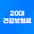 20대 똑똑하게 건강보험료 아끼는 5가지 꿀팁 1