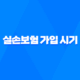 내게 맞는 실손보험 가입 시기 완벽 가이드 21