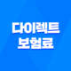다이렉트 보험료 - 2025년, 나에게 딱 맞는 보험료 찾는 방법 - 다이렉트 자동차보험료 비교견적사이트 가이드 37