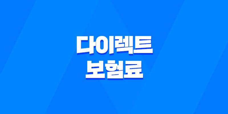 다이렉트 보험료 - 2025년, 나에게 딱 맞는 보험료 찾는 방법 - 다이렉트 자동차보험료 비교견적사이트 가이드 7