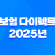보험 다이렉트 - 2025년 자동차보험 다이렉트 비교 견적 가장 저렴한 곳은? 35