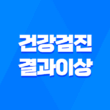 건강검진 결과 이상, 보험금 청구하는 완벽 절차 1