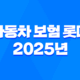 자동차 보험 롯데 - 2025년 최신 정보 및 고객 센터 안내 33