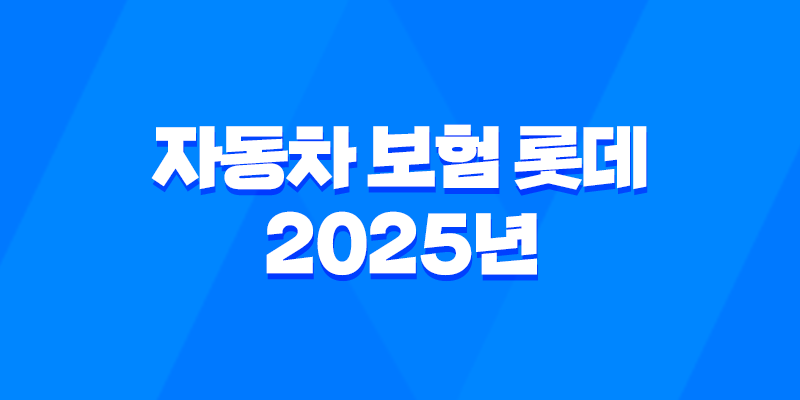 자동차 보험 롯데 - 2025년 최신 정보 및 고객 센터 안내 8 자동차 보험 롯데 - 2025년 최신 정보 및 고객 센터 안내 7