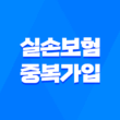 실손보험 중복 가입 7가지 주의사항 완벽 분석 11