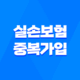 실손보험 중복 가입 7가지 주의사항 완벽 분석 33