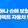 하나 손해 보험 다이렉트 자동차 보험 - 2025년 가입 전 필수 체크 포인트 1