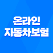 온라인 자동차보험 - 쉽고 빠르게 가입하는 5가지 방법 1
