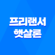 프리랜서 햇살론 대출신청 가능 조건 1