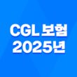 CGL 보험 - 2025년 꼭 알아야 할 기업 배상 책임 가이드 1