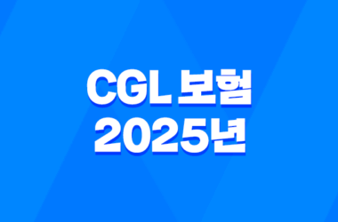 CGL 보험 - 2025년 꼭 알아야 할 기업 배상 책임 가이드 7