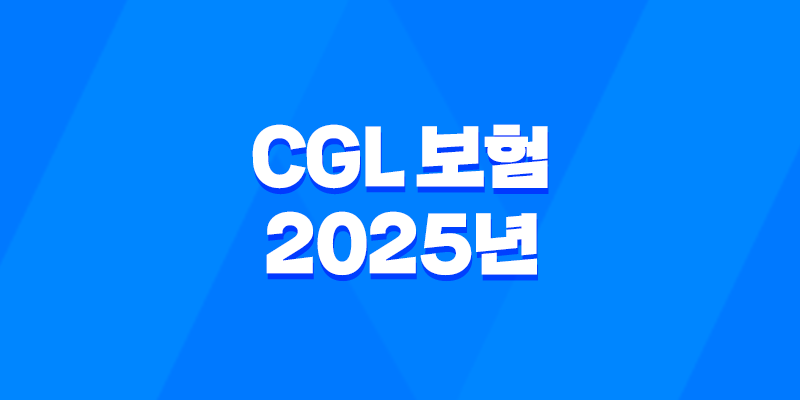 CGL 보험 - 2025년 꼭 알아야 할 기업 배상 책임 가이드 8 CGL 보험 - 2025년 꼭 알아야 할 기업 배상 책임 가이드 7