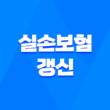 실손보험 갱신, 보험료 폭탄 피하는 5가지 방법 3