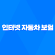 인터넷 자동차 보험 - 2025년 가장 저렴하고 가성비 좋은 가입 방법 5