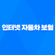 인터넷 자동차 보험 - 2025년 가장 저렴하고 가성비 좋은 가입 방법 23