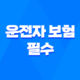 2025년 운전자 보험 왜 필수로 가입해야 할까요? 36