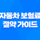 운전 보험 - 2025년 자동차 보험료 절약 가이드 27