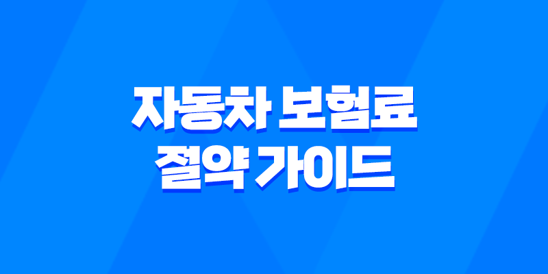 운전 보험 - 2025년 자동차 보험료 절약 가이드 8 운전 보험 - 2025년 자동차 보험료 절약 가이드 7