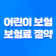 5가지 방법으로 어린이 보험 보험료 절약하기 27