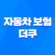 자동차 보험 더쿠 - 2025년 20대 운전자 보험 비교 추천 가입 꿀팁 30