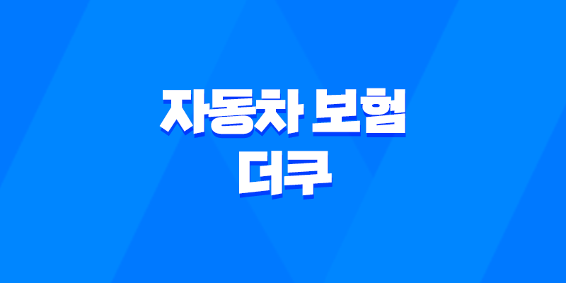 자동차 보험 더쿠 - 2025년 20대 운전자 보험 비교 추천 가입 꿀팁 8 자동차 보험 더쿠 - 2025년 20대 운전자 보험 비교 추천 가입 꿀팁 7