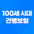 100세 시대 - 간병보험 미리 준비해야 할까? 핵심 비교 13