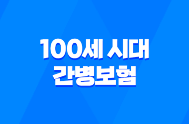100세 시대 - 간병보험 미리 준비해야 할까? 핵심 비교 7
