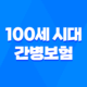 100세 시대 - 간병보험 미리 준비해야 할까? 핵심 비교 13