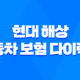 현대 해상 자동차 보험 다이렉트 - 2025년 가입 전 필수 가이드와 전화번호 및 고객센터 21
