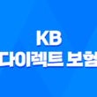 KB 다이렉트 보험 - 7가지 필수 정보 자동차 보험 후기 가이드 5
