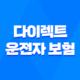 다이렉트 운전자 보험 - 2025년 혜택 비교 가이드 - DB, 삼성화재 45
